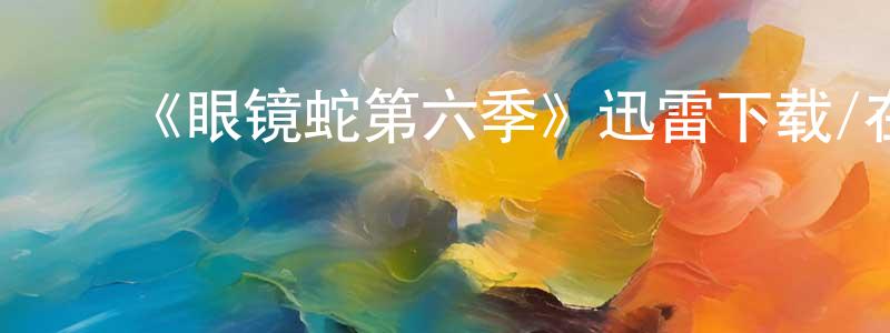 ﻿包倩的个人主页,﻿《眼镜蛇第六季》迅雷下载/在线观看-都市情感-美剧天堂